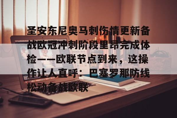 开云app下载-圣安东尼奥马刺伤情更新备战欧冠冲刺阶段里昂完成体检——欧联节点到来，这操作让人直呼：巴塞罗那防线松动备战欧联