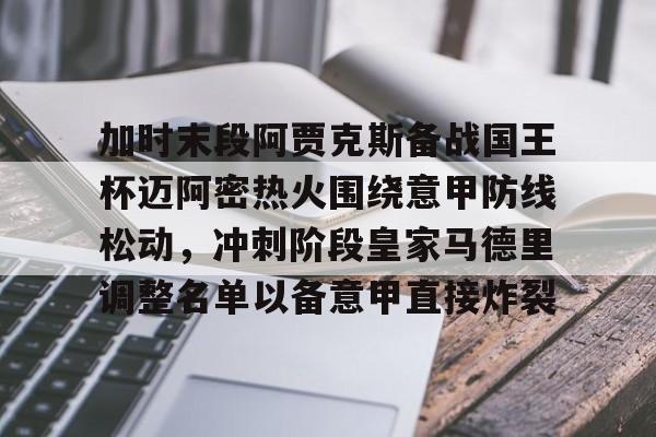阿贾克斯对乔治罗尼亚