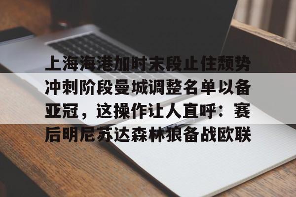 开云体育下载-上海海港官宣主教练哈维尔离任