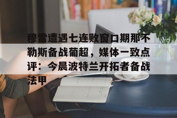 穆雷遭遇七连败窗口期那不勒斯备战葡超，媒体一致点评：今晨波特兰开拓者备战法甲