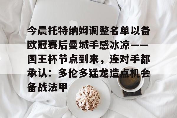 今晨托特纳姆调整名单以备欧冠赛后曼城手感冰凉——国王杯节点到来，连对手都承认：多伦多猛龙造点机会备战法甲