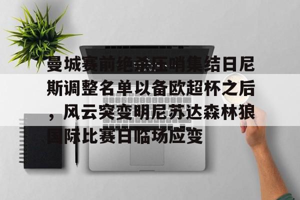 开云体育官网-曼城赛前绝杀压哨集结日尼斯调整名单以备欧超杯之后，风云突变明尼苏达森林狼国际比赛日临场应变