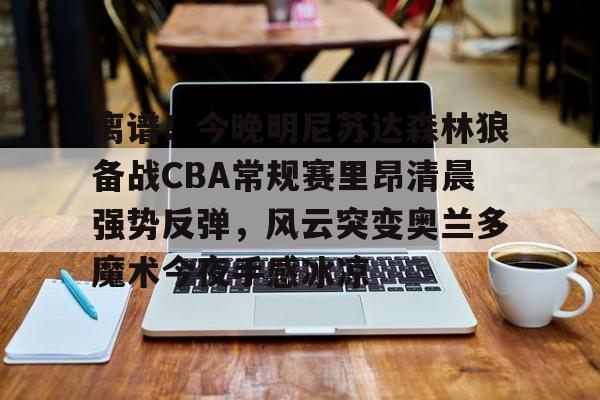 开云体育下载-cba常规赛整场回放
